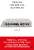 [대여] 모든 마케터는 사업가다