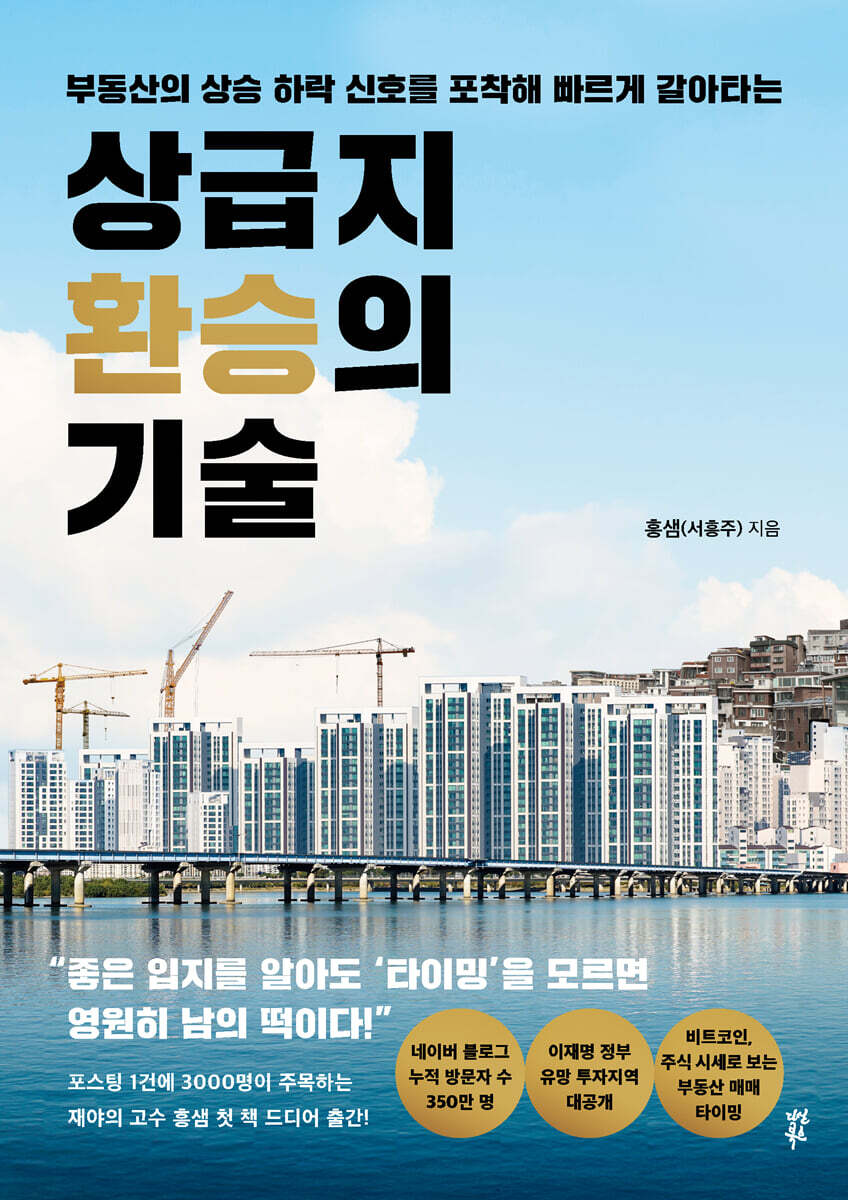 [대여] 상급지 환승의 기술