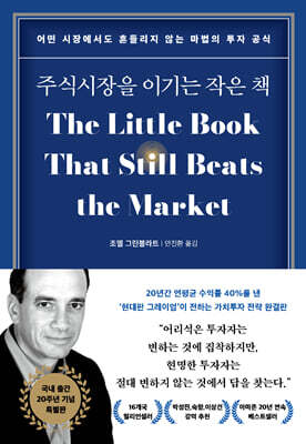 [대여] 주식시장을 이기는 작은 책