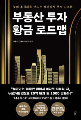 [대여] 부동산 투자 황금 로드맵