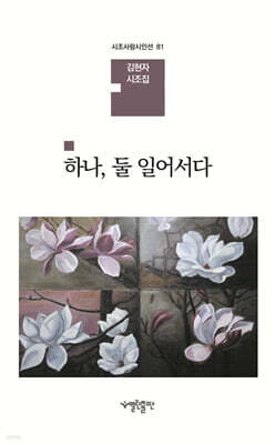 하나, 둘 일어서다