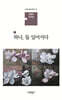 하나, 둘 일어서다