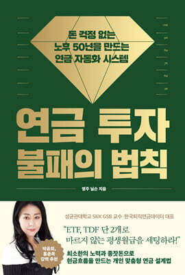 연금 투자 불패의 법칙