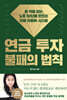 연금 투자 불패의 법칙