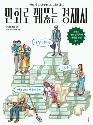 신석기 시대부터 AI 시대까지 만화로 꿰뚫는 경제사
