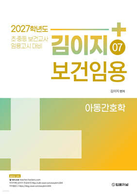 2027 김이지 보건임용 07 아동간호학
