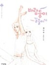 바람둥이 길들이기 