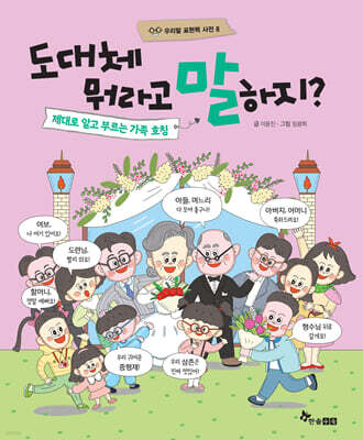 도대체 뭐라고 말하지? 제대로 알고 부르는 가족 호칭
