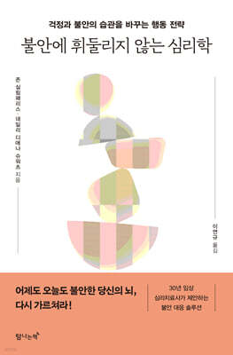 불안에 휘둘리지 않는 심리학