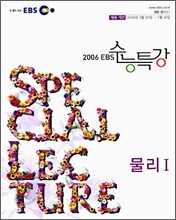 EBS 수능특강 물리 1 (2006-1)