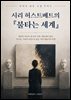 우리가 읽은 소설 가이드 - 시리 허스트베트의 『불타는 세계』