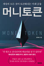 머니 토큰