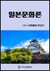 일본문화론