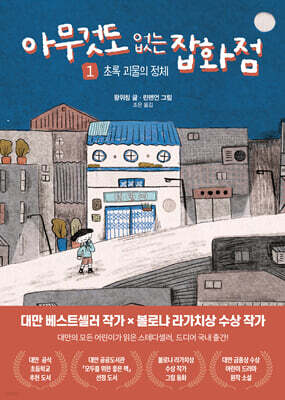 아무것도 없는 잡화점 1