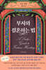 부자와 결혼하는 법