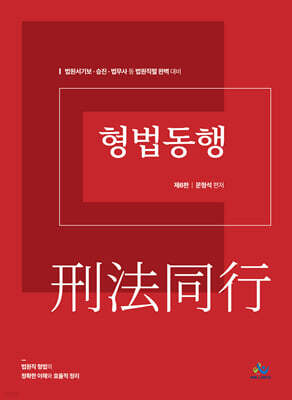 법원직형법동행