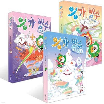 응가 빙수 1~3권 세트