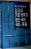 제2차 세계대전 후 열강의 점령정책과 분단국의 독립.통일 - 초판