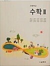 고등학교 수학 2 교과서 (권오남/교학사)