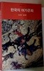 한국의 여가문화 - 초판