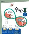 고등학교 수학 2 ** 교 사 용 **지도서 (김원경/비상)