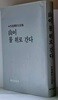 산이 물 위로 간다 (성철선사불어집)