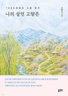 나의 살던 고향은