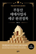 부동산매매사업자 세금 완전정복(개정판)