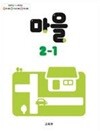 초등학교 2-1 마을 교과서 (교육부)