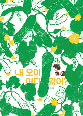 내 오이 어디 갔어?