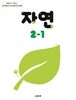 초등학교 2-1 자연 교과서 (교육부)