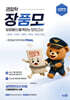 2026 장품모 경찰학 장정훈의 품격있는 최종모의고사