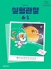 초등학교 과학 6-1 교과서 (정용재/천재교과서)