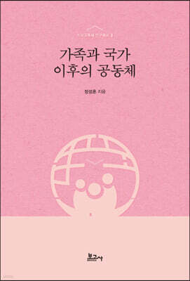 가족과 국가 이후의 공동체