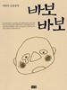 이외수 소망상자 바보바보