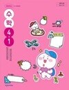 초등학교 수학 4-1 교과서 (박만구/천재교과서)