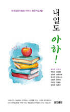 내일도 아하!