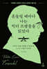 흔들릴 때마다 나는 빅터 프랭클을 읽었다