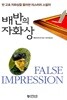 배반의 자화상 