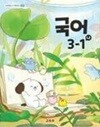 초등학교 국어 3-1-나 교과서 (교육부)