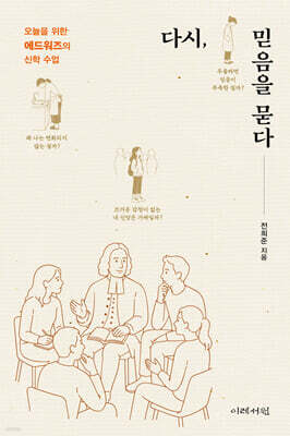 다시, 믿음을 묻다