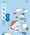 초등학교 수학익힘 3-1 교과서 (박만구/천재교과서)