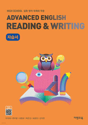 High School Advanced English Reading & Writing (고등 심화영어독해와작문) 자습서