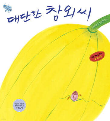 대단한 참외씨 (빅북)