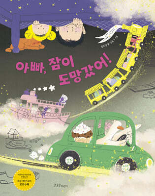아빠, 잠이 도망갔어! (빅북)