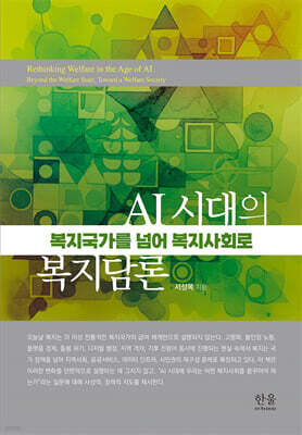 AI 시대의 복지담론