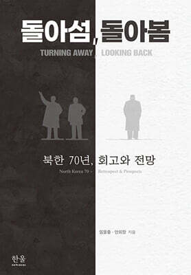 돌아섬, 돌아봄