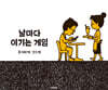 날마다 이기는 게임