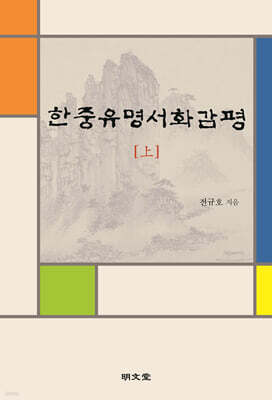 한중유명서화감평(상)