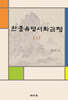 한중유명서화감평(상)